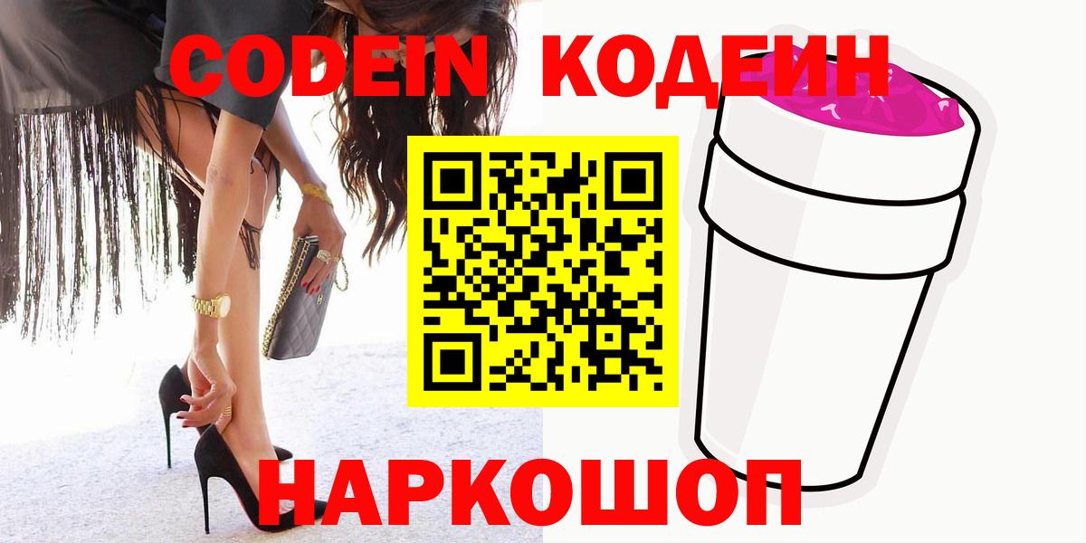 Кодеиновый сироп Lean Purple Drank  Кодеиновый сироп Lean Purple Drank  Вход с VPN  Гатчина 