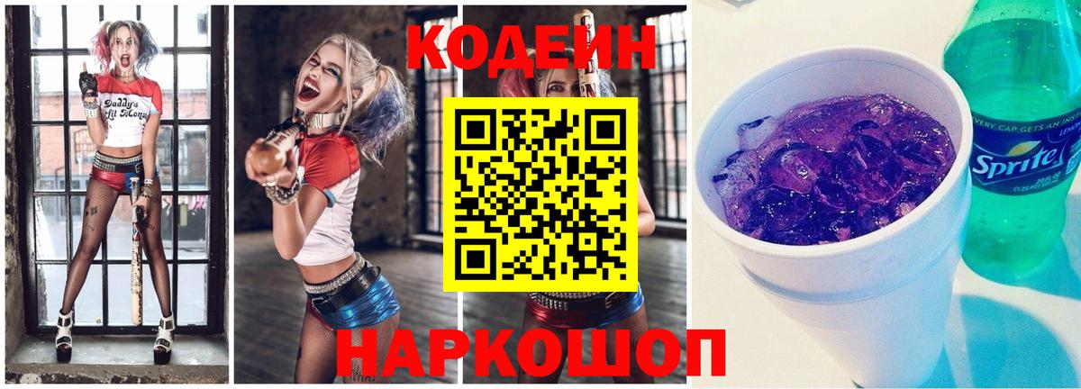 Кодеин Purple Drank Гатчина